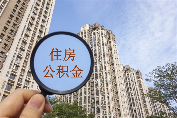 澳门离职可以取出公积金吗（离职可以取公积金嘛）